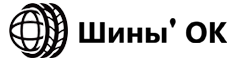 Шины' ОК Шины' ОК